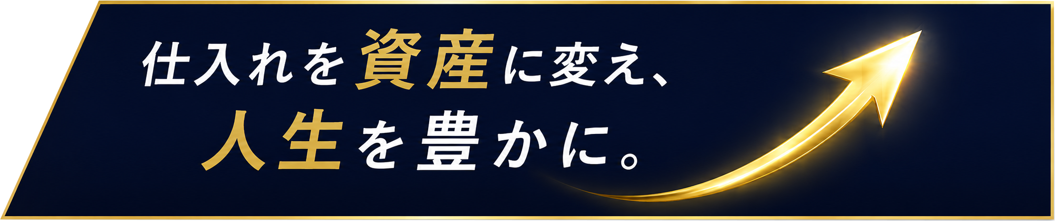 仕入れを資産に変え、人生を豊かに。